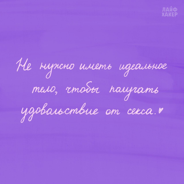 6 базовых истин о сексе, которые важно помнить