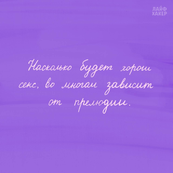 6 базовых истин о сексе, которые важно помнить